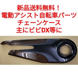 【新品送料無料】 Panasonic チェーンケース NGH1717A ビビDX 26インチ パナソニック 電動 アシスト 自転車