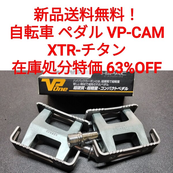 【新品送料無料】 自転車ペダル VP-CAM XTR-チタン 在庫限り特価品 クロスバイク マウンテンバイク ロードバイク 一般車等に■