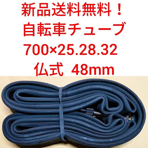 【新品送料無料】: 自転車 チューブ 1本 700 25 28 32 仏式 48mm 700c CHAOYANG チャオヤン ロードバイク クロスバイク 修理
