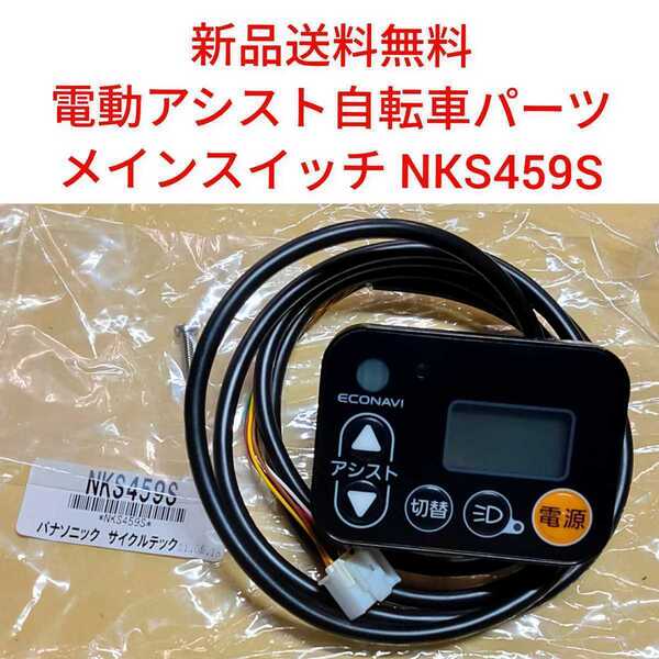 【新品送料無料】 Panasonic メインスイッチ NKS459S エコナビスイッチ 電動アシスト 自転車 パナソニック リモコン ボタン 電源