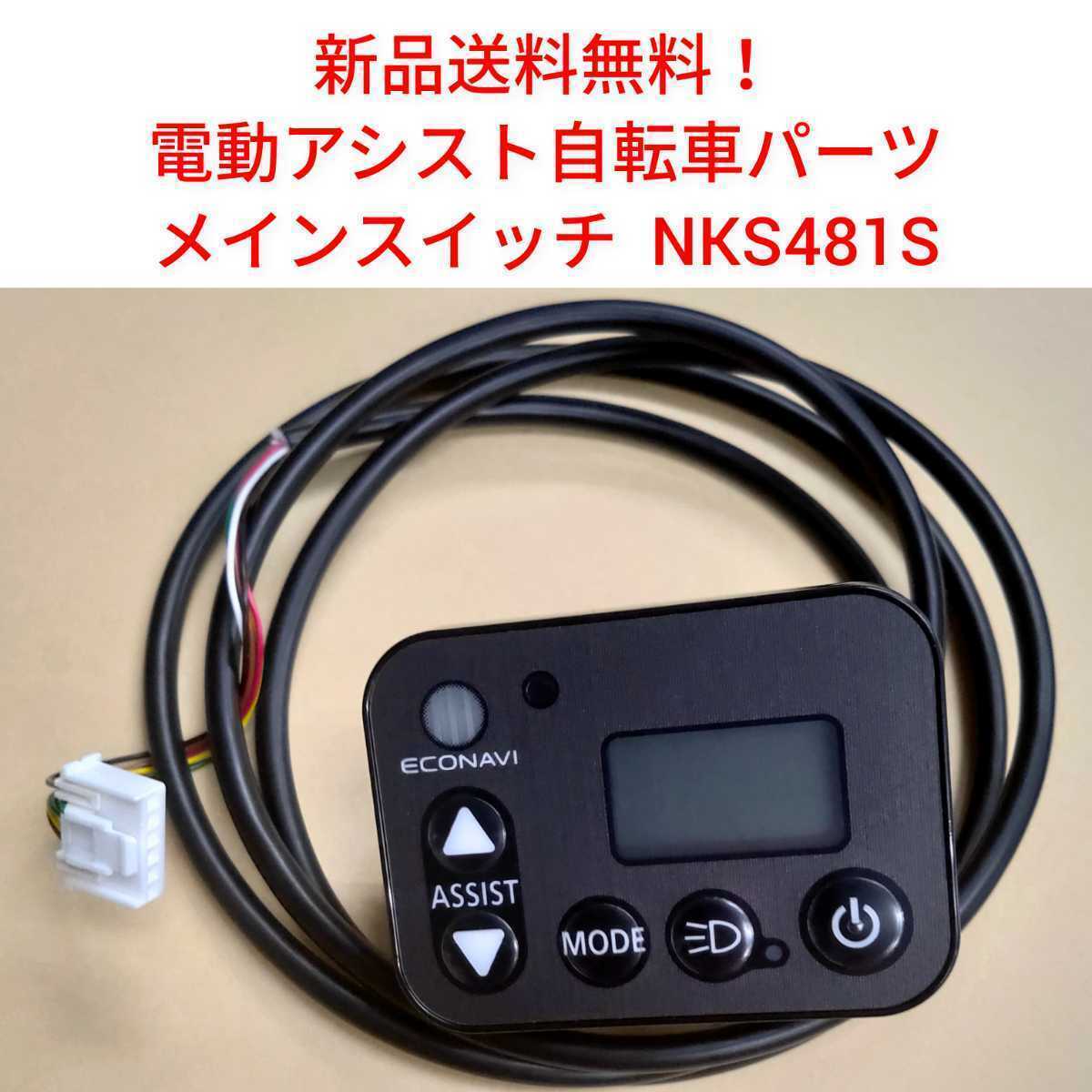 新品送料無料】 Panasonic メインスイッチ NKS138S 電動アシスト