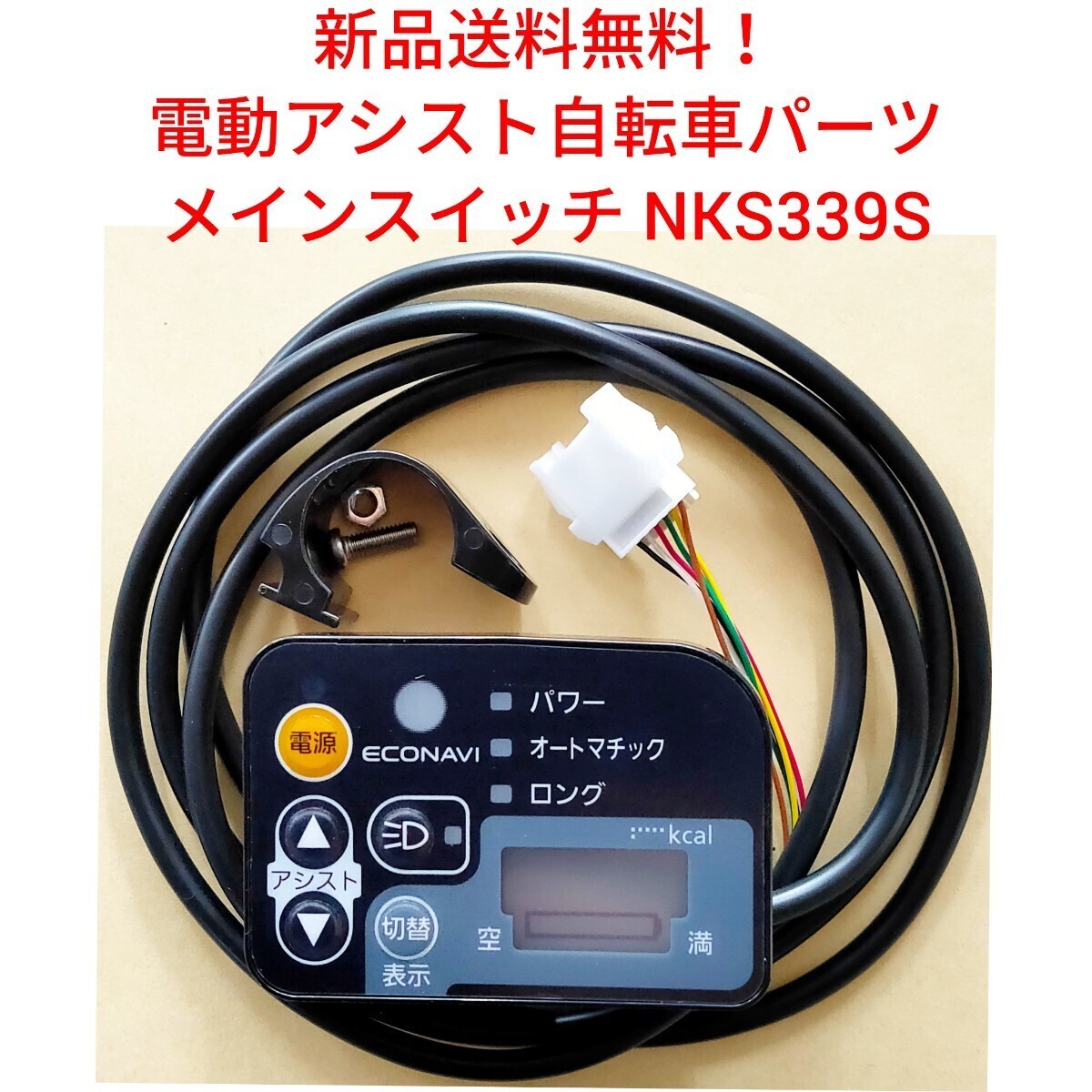 新品 電動アシスト自転車 メインスイッチ NK383S パナソニック