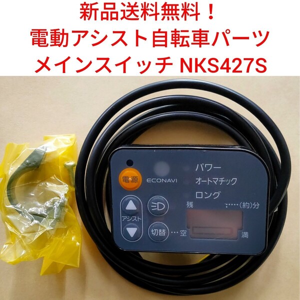 【新品送料無料】 Panasonic メインスイッチ NKS427S 電動アシスト 自転車 パナソニック リモコン 手元 切り替え 部品 補修 基盤 修理