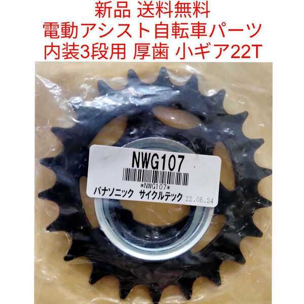 【新品送料無料】 Panasonic 厚歯 小ギア 22T 内装 NWG107 電動アシスト 自転車 スプロケット ヤマハ ブリヂストンにも! 部品 補修