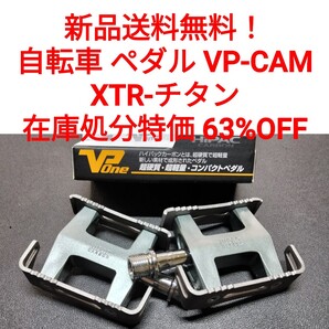 【新品送料無料】 自転車ペダル VP-CAM XTR-チタン 在庫限り特価品 クロスバイク マウンテンバイク ロードバイク 一般車等に■