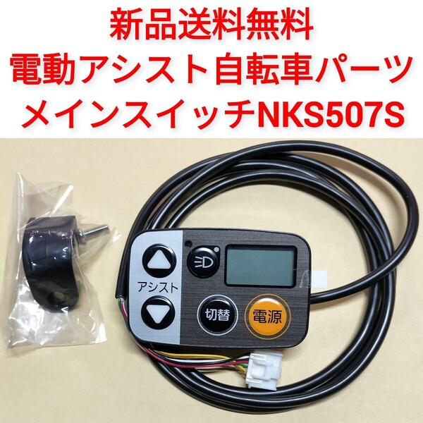 【新品送料無料】 Panasonic メインスイッチ NKS507S 電動アシスト 自転車 パナソニック リモコン 手元 切り替え 部品 補修 基盤 修理