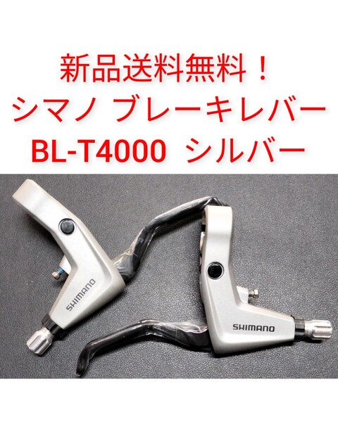 【新品送料無料】 ブレーキレバー シマノ BL-T4000 シルバー shimano Vブレーキ ALIVIO(アリビオ) 自転車 補修 部品 BLT4000 修理