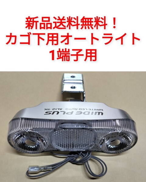 【新品送料無料】 オートライト カゴ下用 AL12S-A3 自転車 自動 ハブダイナモ 前照灯 ママチャリ LED 部品 補修 端子 配線 バスケット