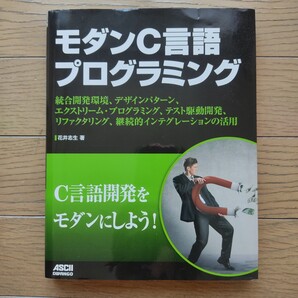モダンC言語プログラミング