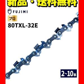 替刃2本セット チェーンソー用 80TXL-32E FUJIMI612