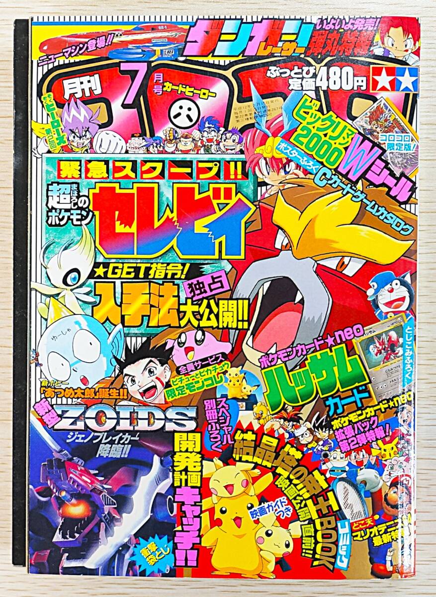 月刊コロコロコミック2000年7月号 レビュー