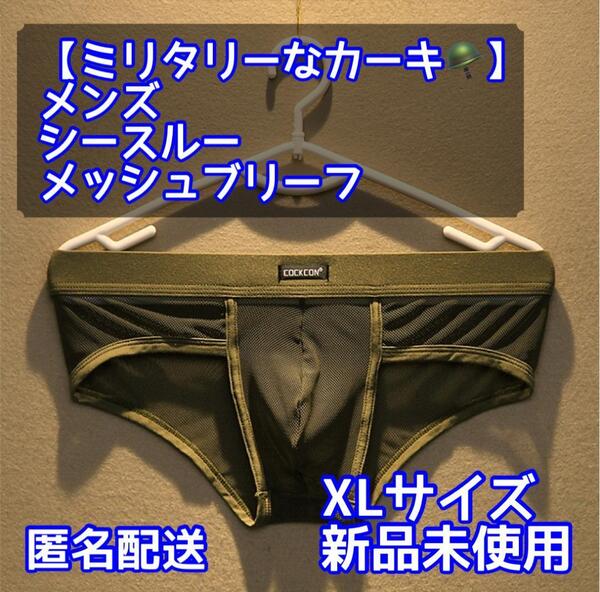 【ミリタリーなカーキ】メンズ メッシュビキニブリーフパンツ/XLサイズ 002