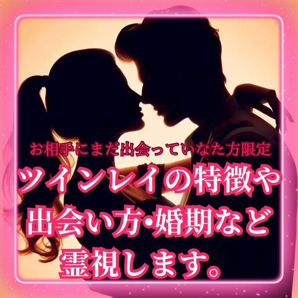 ツインレイの特徴や婚期を占います。運命の人とこれから出会いたい方専用縁結び