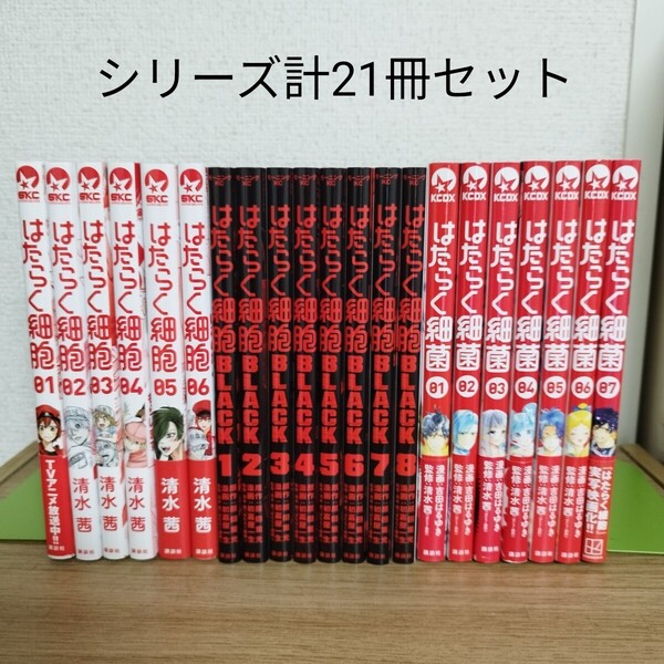 はたらく細胞 はたらく細胞BLACK はたらく細菌 全巻セット