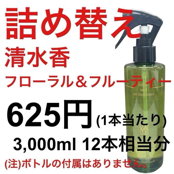 【詰替12本分】清水香 フローラル&フルーティー 詰め替え 3,000ml