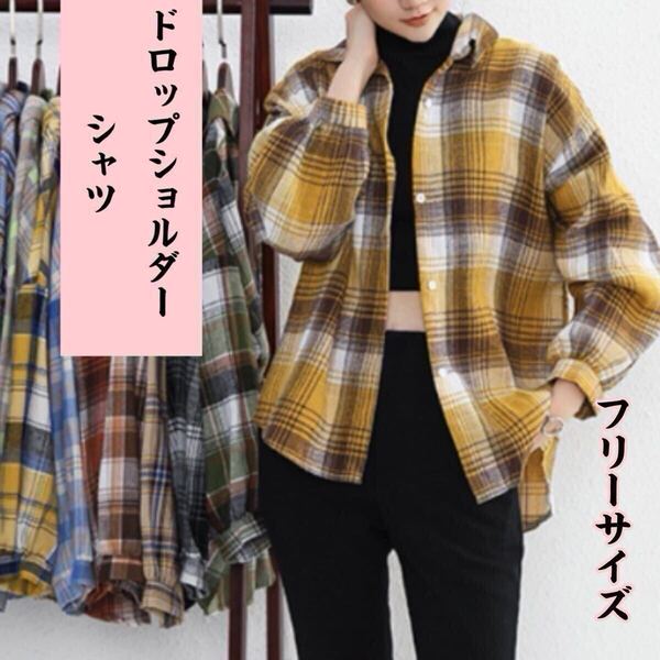 【セール】ドロップショルダーシャツ レディース フリーサイズ トップス 秋冬ファッション カジュアル 羽織り レイヤード 特価