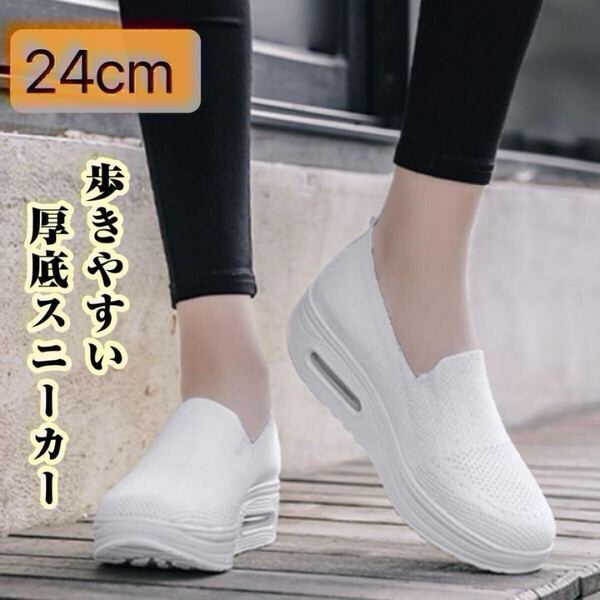 24cm 白 メッシュスニーカー ホワイト 厚底 軽量 おしゃれ 可愛い トレンド 人気 通気性 蒸れにくい 2way スリッポン