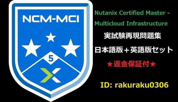Nutanix NCM-MCI 【日本語版+英語版セット】Master - Multicloud Infrastructure実試験再現問題集★返金保証★追加料金なし