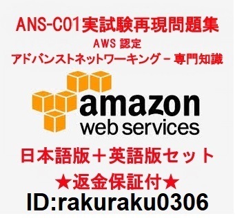 Amazon ANS-C01【6月日本語版+英語版】AWS Certified Advanced Networking - Specialty実試験再現問題集★返金保証★追加料金なし★②