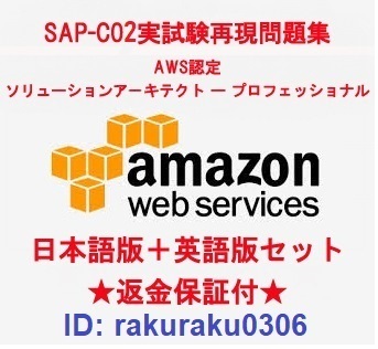 Amazon AWS SAP-C02【6月日本語版+英語版】ソリューションアーキテクトプロフェッショナル実試験再現問題集★返金保証★追加料金なし②
