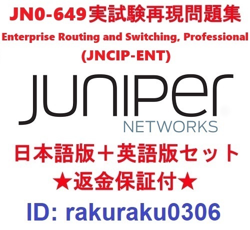 Juniper JN0-649 (JNCIP-ENT)【7月日本語版+英語版セット】認定実試験再現問題集★返金保証★追加料金なし★②