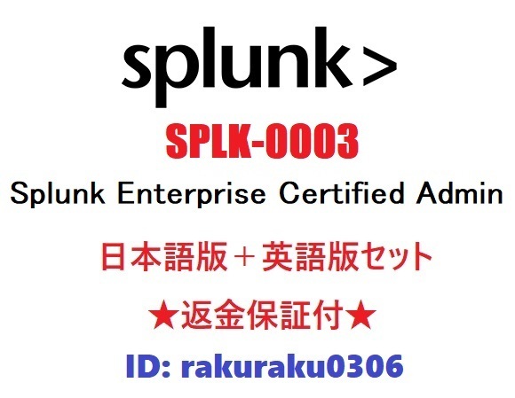 Splunk SPLK-1003【7月日本語版+英語版セット】現行実試験再現問題集★返金保証★追加料金なし②
