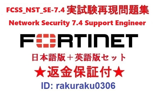 FORTINET FCSS_NST_SE-7.4 Network Security 7.4 Support Engineer【6月日本語版+英語版】実試験再現問題集★返金保証★追加料金なし★②