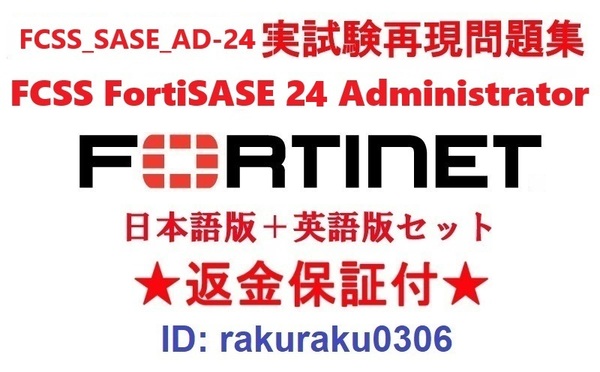 FORTINET FCSS_SASE_AD-24 FCSS FortiSASE 24 Administrator【7月日本語版+英語版セット】実試験再現問題集★返金保証★追加料金なし★②