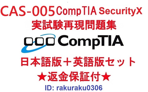CompTIA SecurityX(CAS-005)【6月日本語版+英語版セット】認定現行実試験再現問題集★返金保証★追加料金なし★②