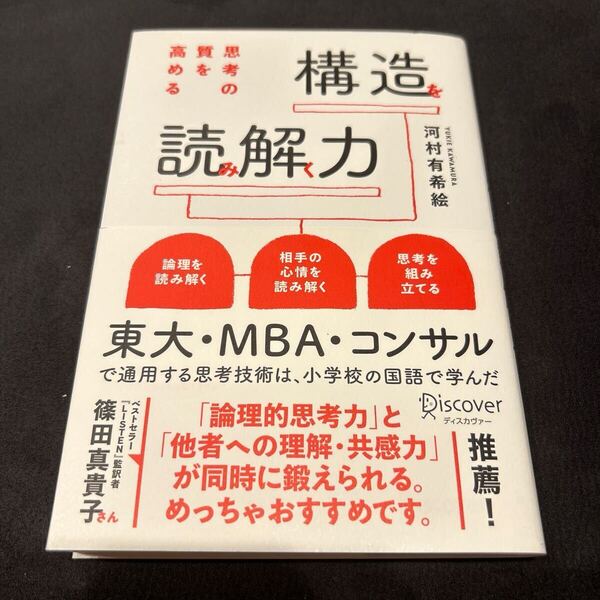(送料無料)思考の質を高める構造を読み解く力 河村有希絵/〔著〕