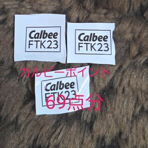 カルビー ファンタスティックキャンペーン 応募券 23点× 3枚 69点 Calbee 懸賞