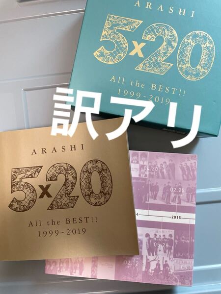 嵐5×20 ARASHI AlltheBEST1999-2019 初回限定盤2 ベストアルバム CD ブックレット DVD付き 訳アリ Disc1欠品
