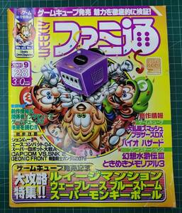 週刊ファミ通 2001年 9月28日号 No.667 ゲームキューブ 大乱闘スマッシュブラザーズ バイオハザード ときめきメモリアル●H5015