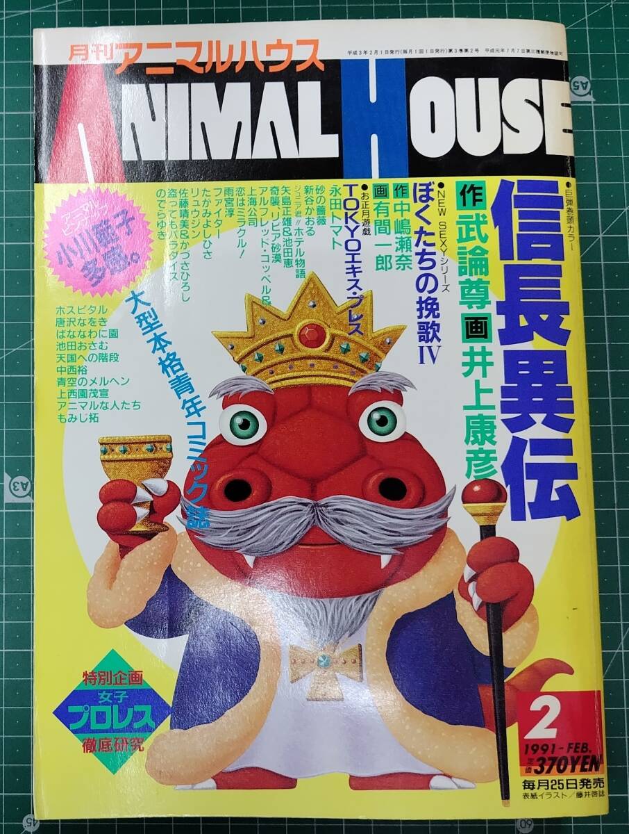 ANIMAL HOUSE 1991年4月号 ベルセルク掲載号 Yahoo!オークション -「アニマルハウス」(本、雑誌) の落札相場