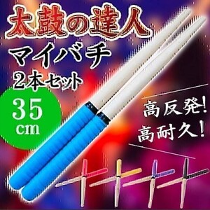マイバチ 太鼓の達人 太鼓 ゲームセンター バチ ロール タタコン スティック switch 青 Nintendo Switch 任天堂スイッチ 和太鼓 35 ゲーム