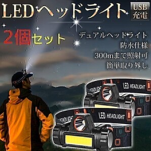 LED ヘッドライト 2台セット キャンプ 釣り アウトドア USB 軽量 小型 グランピング 夜釣り 探検 登山 防災 防災用品 サイクリング 作業