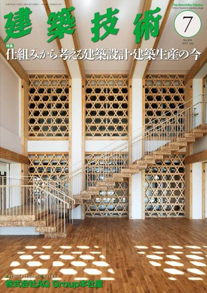 月刊『建築技術』 2024年7月号