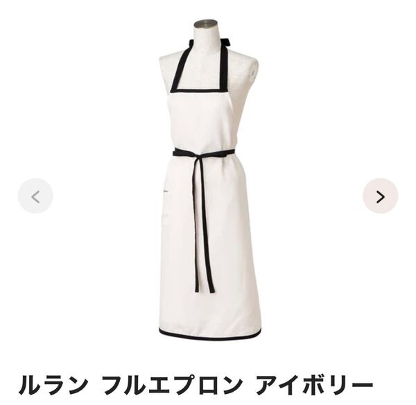 フランフラン ルラン フルエプロン アイボリー
