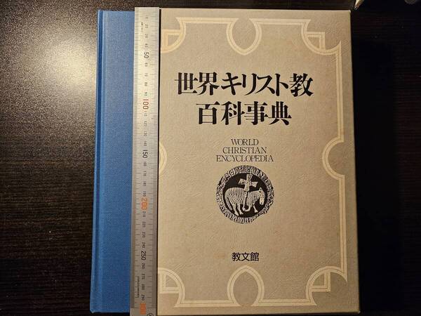 世界キリスト教百科事典 / 教文館