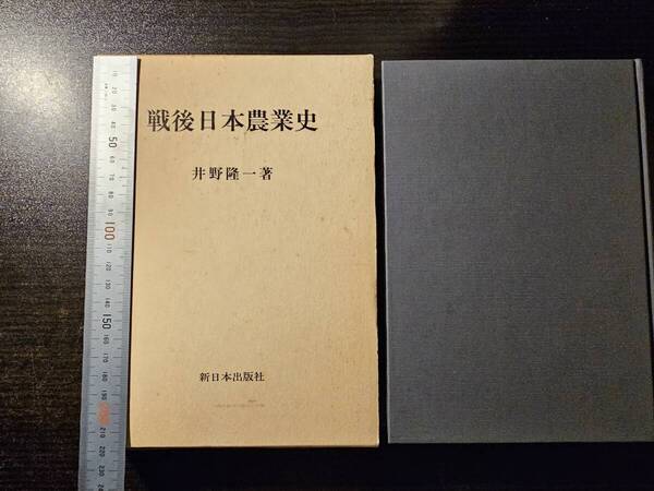 戦後日本農業史 / 著者 井野隆一 / 新日本出版社