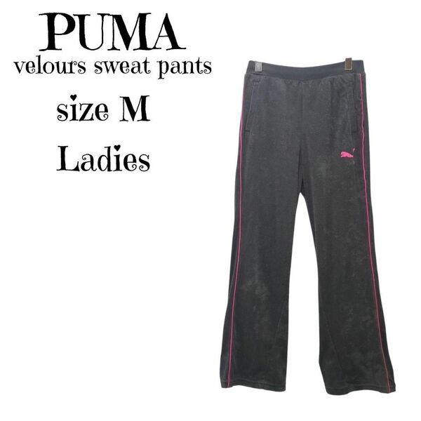 プーマ PUMA ベロアパンツ ジャージ Mサイズ グレー×ピンク ライン入り