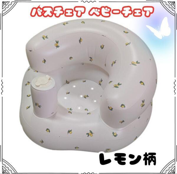 バスチェア ベビーチェア 赤ちゃん用 レモン柄 折りたたみ式 背もたれ PVC 持ち運び 軽い かわいい ベビー用品 新生児 沐浴 C2751