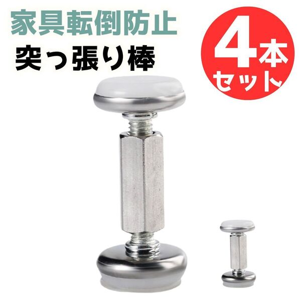 家具転倒防止 耐震 4本セット ステンレス製 シルバー 防災 取り付け簡単 保護マット付き つっぱり棒 高さ調節可能 地震対策 C2556