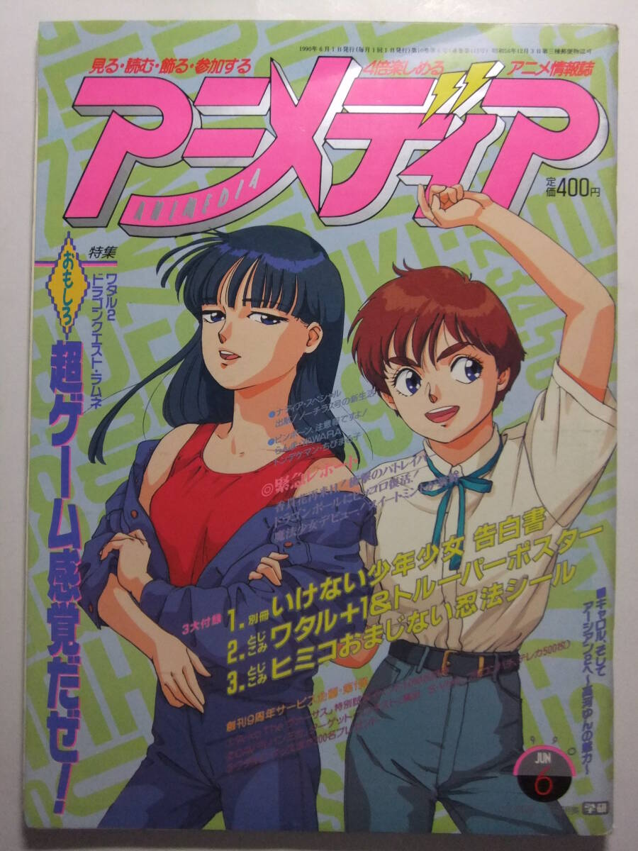 90年代アニメディアの付録コミック 2冊 ANIMEDIA Comic '90s