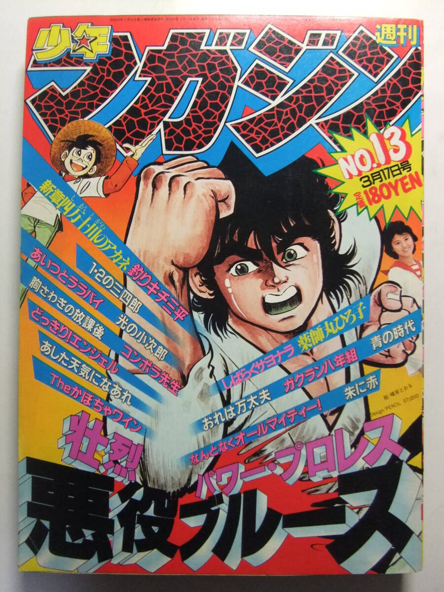 少年マガジン 13巻セット 週刊少年マガジン 1996年13号※辰吉丈一郎全記録※電脳パラダイス