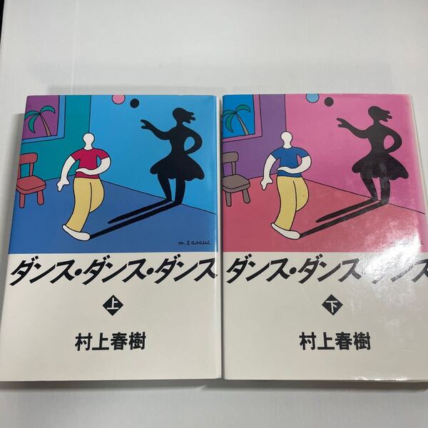 【まとめ】 2冊 ダンス・ダンス・ダンス 上 下 セット 村上春樹 講談社 1987年 ハードカバー版