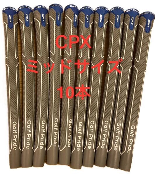 Golf Pride CPX ミッドサイズ 10本セット