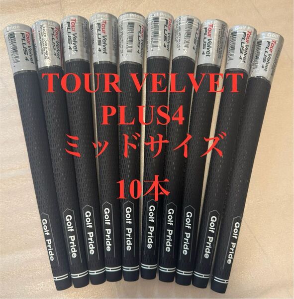 Golf Pride Tour Velvet Plus4 ミッドサイズ 10本