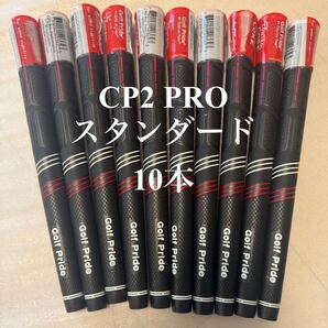 Golf Pride CP2 PRO スタンダード 10本セット
