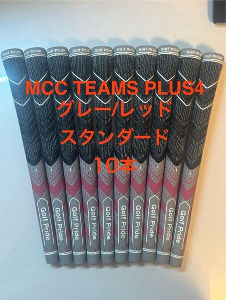 Golf Pride MCC TEAMS PLUS4のグレー/レッドスタンダードグリップ、10本セット